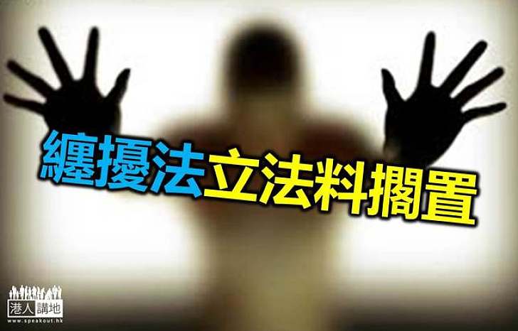 纏擾法擬立法16年來仍無定案　傳將正式擱置